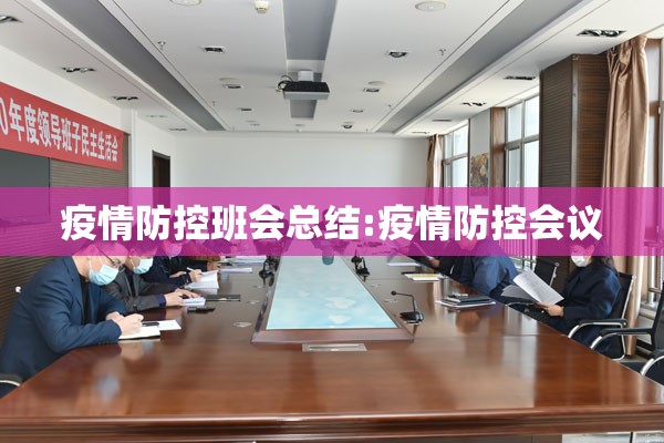疫情防控班会总结:疫情防控会议 疫情防控班会总结:疫情防控会议