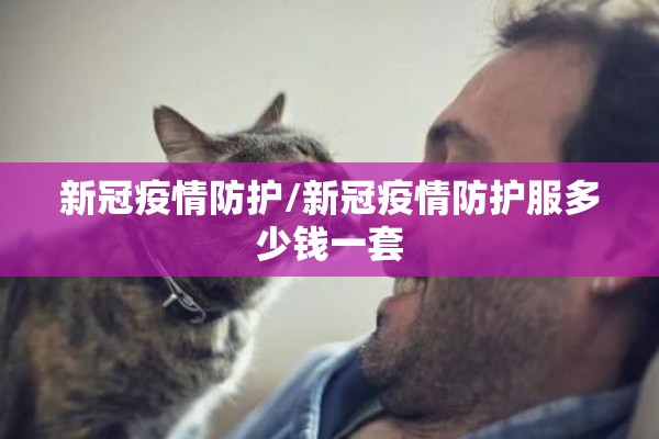 新冠疫情防护/新冠疫情防护服多少钱一套