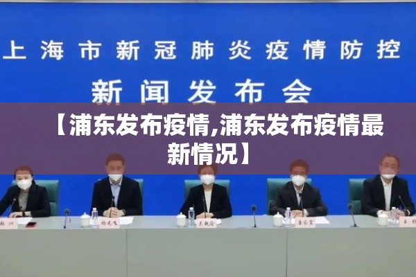 【浦东发布疫情,浦东发布疫情最新情况】