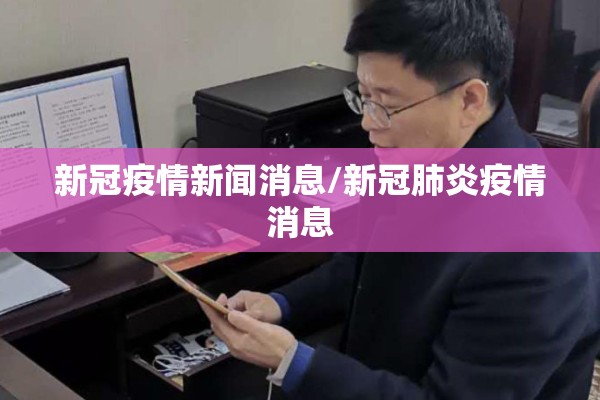 新冠疫情新闻消息/新冠肺炎疫情消息
