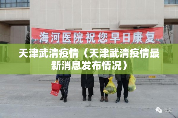 天津武清疫情（天津武清疫情最新消息发布情况）