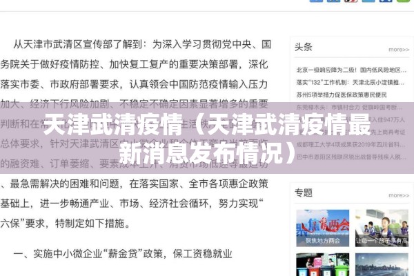 天津武清疫情(天津武清疫情最新消息发布情况) 天津武清疫情(天津武清疫情最新消息发布情况)