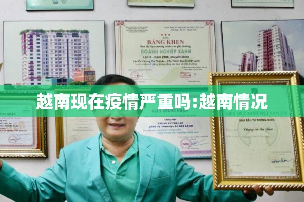 越南现在疫情严重吗:越南情况
