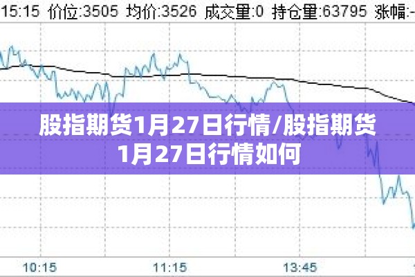 股指期货1月27日行情/股指期货1月27日行情如何