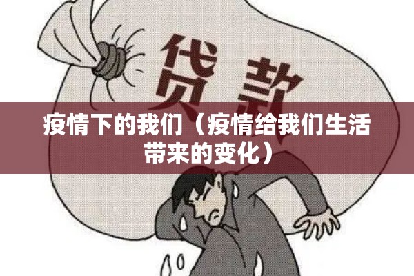 疫情下的我们（疫情给我们生活带来的变化）