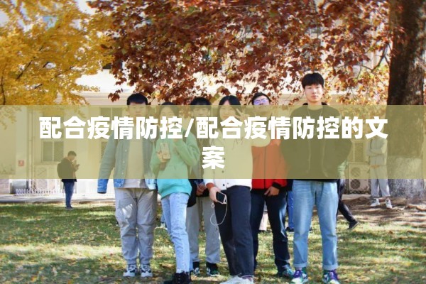 配合疫情防控/配合疫情防控的文案