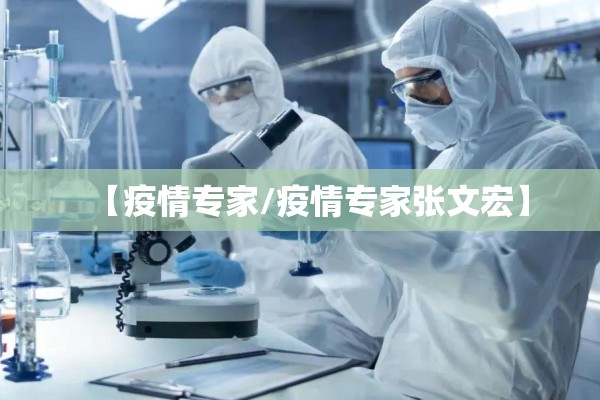 【疫情专家/疫情专家张文宏】