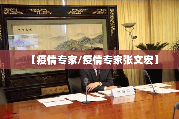 【疫情专家/疫情专家张文宏】
