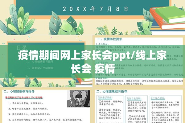 疫情期间网上家长会ppt/线上家长会 疫情