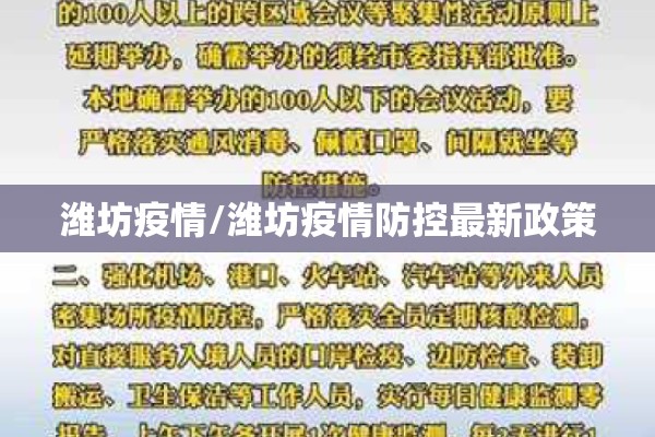 潍坊疫情/潍坊疫情防控最新政策