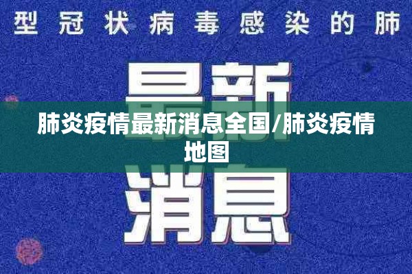 肺炎疫情最新消息全国/肺炎疫情地图