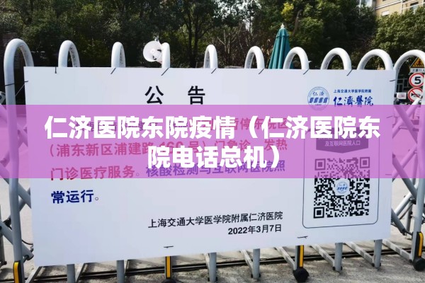 仁济医院东院疫情（仁济医院东院电话总机）