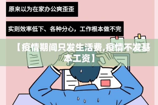 【疫情期间只发生活费,疫情不发基本工资】