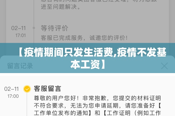 【疫情期间只发生活费,疫情不发基本工资】 【疫情期间只发生活费,疫情不发基本工资】
