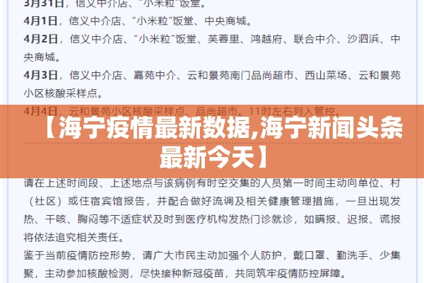 【海宁疫情最新数据,海宁新闻头条最新今天】