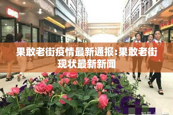 果敢老街疫情最新通报:果敢老街现状最新新闻 果敢老街疫情最新通报:果敢老街现状最新新闻