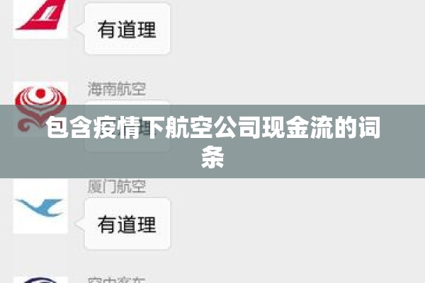 包含疫情下航空公司现金流的词条