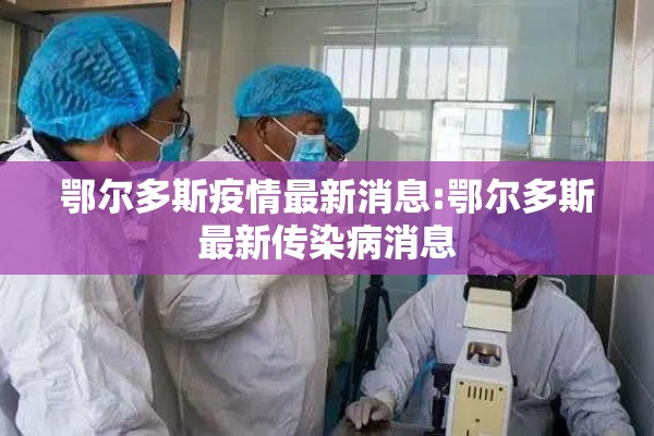 成都疫情地图/成都最新疫情发布