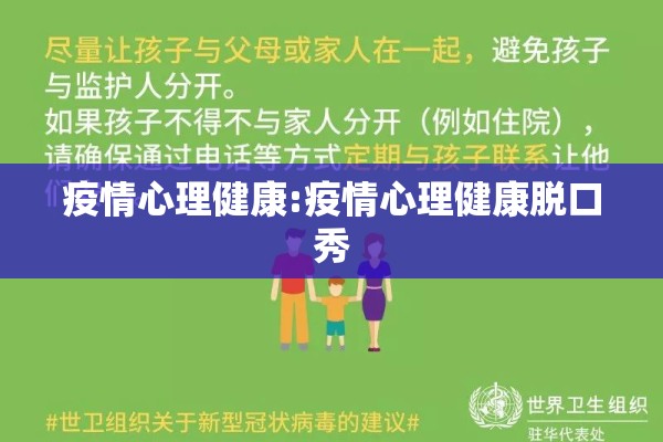 疫情心理健康:疫情心理健康脱口秀