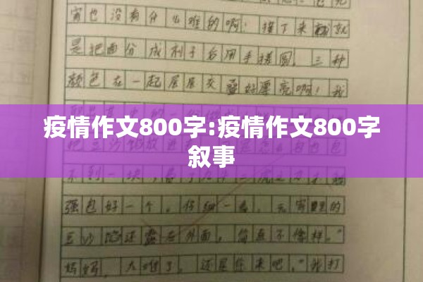 新闻作文400字疫情（新闻作文450字四年级）