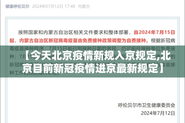 【今天北京疫情新规入京规定,北京目前新冠疫情进京最新规定】