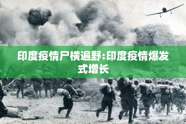 印度疫情尸横遍野:印度疫情爆发式增长 印度疫情尸横遍野:印度疫情爆发式增长