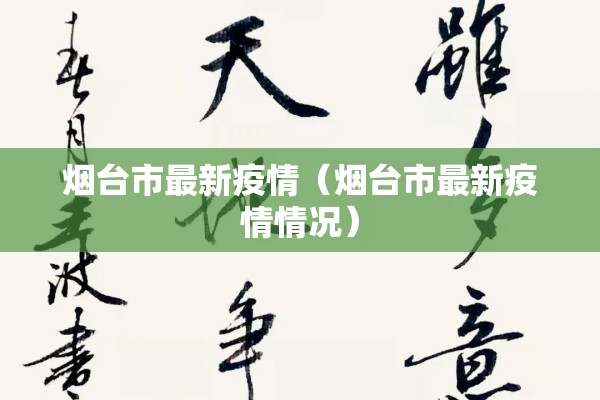 今日热搜台湾疫情（台湾最新消息今天新闻头条热点）