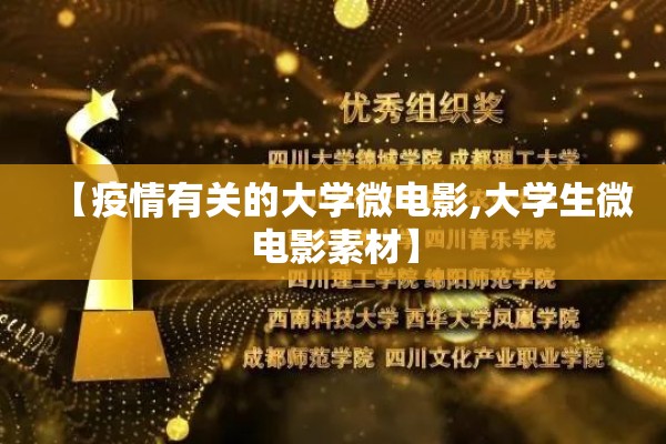 【疫情有关的大学微电影,大学生微电影素材】