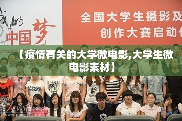 【疫情有关的大学微电影,大学生微电影素材】