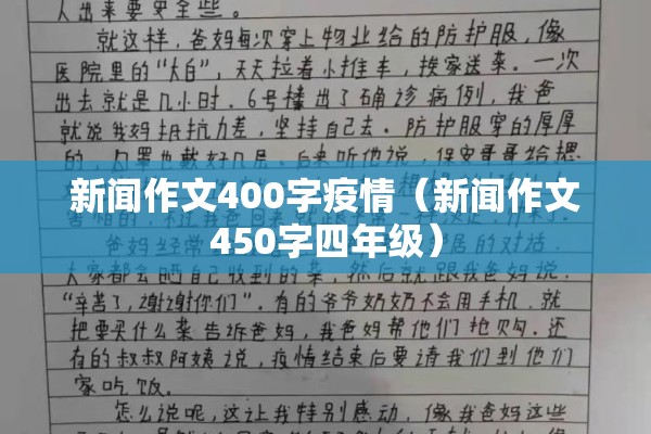新闻作文400字疫情（新闻作文450字四年级）