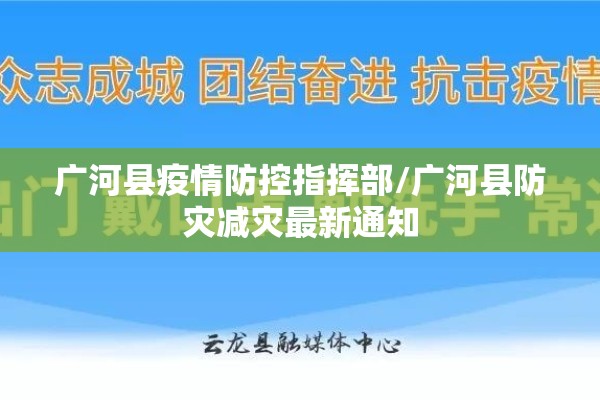 广河县疫情防控指挥部/广河县防灾减灾最新通知