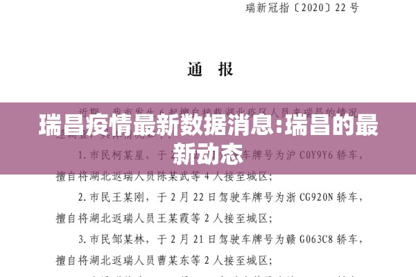 瑞昌疫情最新数据消息:瑞昌的最新动态