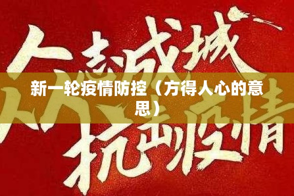 新一轮疫情防控（方得人心的意思）