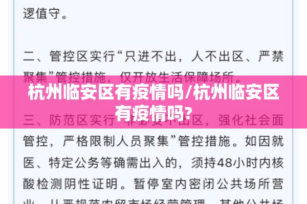 杭州临安区有疫情吗/杭州临安区有疫情吗? 杭州临安区有疫情吗/杭州临安区有疫情吗?