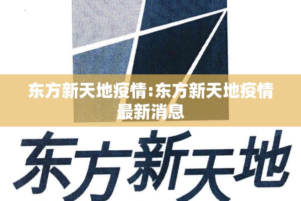 东方新天地疫情:东方新天地疫情最新消息