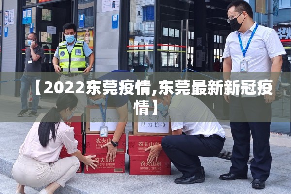 【2022东莞疫情,东莞最新新冠疫情】 【2022东莞疫情,东莞最新新冠疫情】