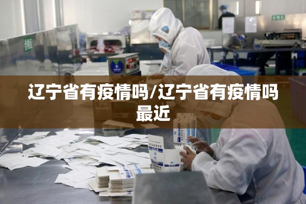 成都疫情地图/成都最新疫情发布