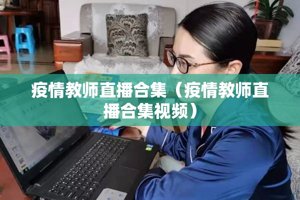 疫情防控心得体会/疫情防控心得体会300字