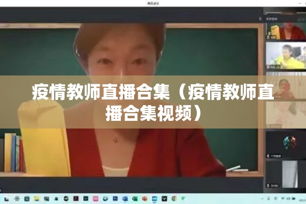 疫情教师直播合集(疫情教师直播合集视频) 疫情教师直播合集(疫情教师直播合集视频)