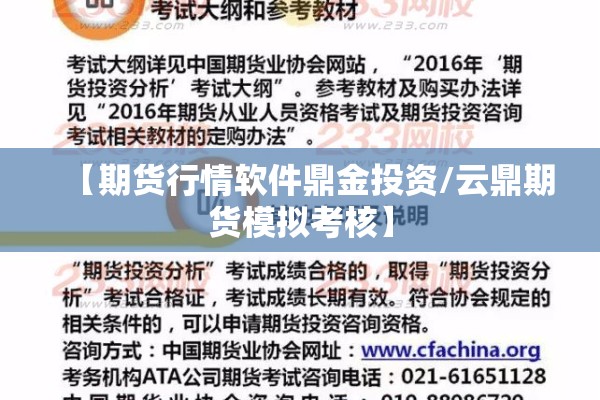 【期货行情软件鼎金投资/云鼎期货模拟考核】 【期货行情软件鼎金投资/云鼎期货模拟考核】
