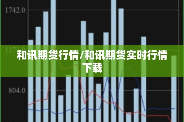 和讯期货行情/和讯期货实时行情下载