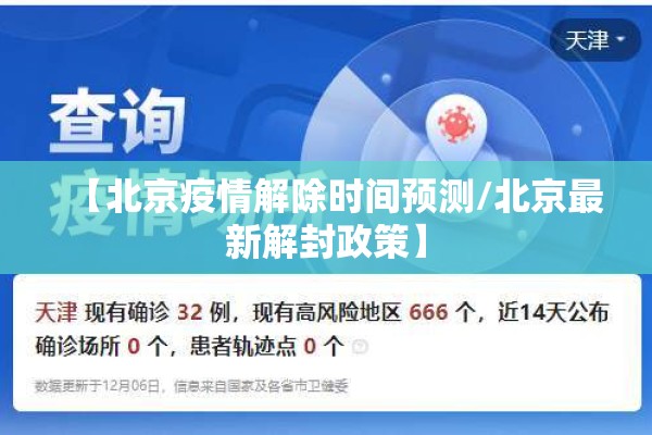 【北京疫情解除时间预测/北京最新解封政策】
