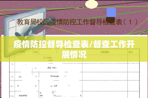 疫情防控督导检查表/督查工作开展情况 疫情防控督导检查表/督查工作开展情况