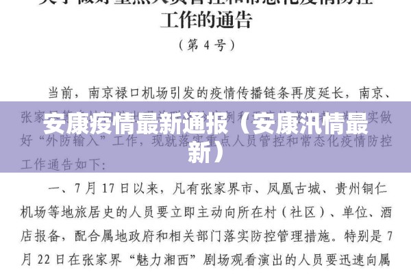 安康疫情最新通报（安康汛情最新）