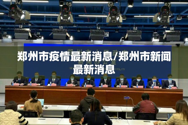 郑州市疫情最新消息/郑州市新闻最新消息