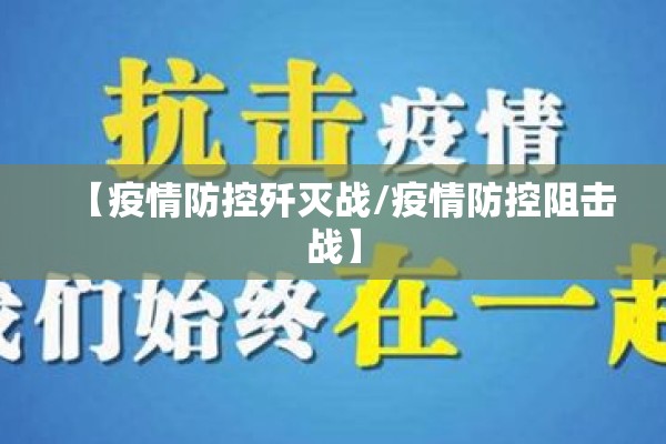 【疫情防控歼灭战/疫情防控阻击战】 【疫情防控歼灭战/疫情防控阻击战】