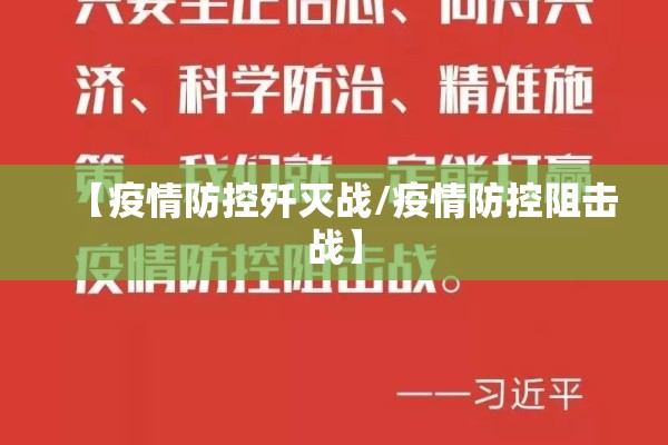 【疫情防控歼灭战/疫情防控阻击战】 【疫情防控歼灭战/疫情防控阻击战】