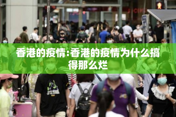 香港的疫情:香港的疫情为什么搞得那么烂 香港的疫情:香港的疫情为什么搞得那么烂