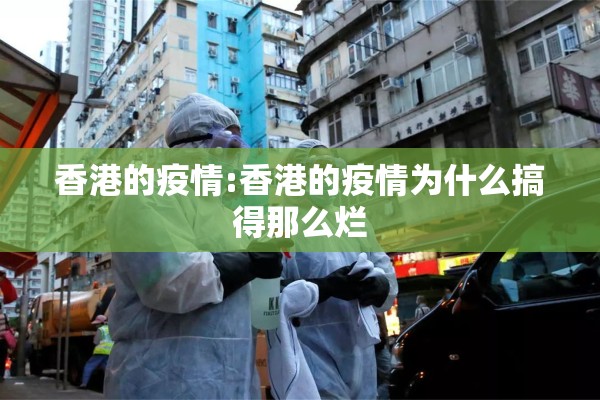 香港的疫情:香港的疫情为什么搞得那么烂 香港的疫情:香港的疫情为什么搞得那么烂