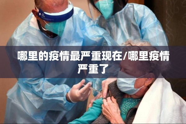 哪里的疫情最严重现在/哪里疫情严重了 哪里的疫情最严重现在/哪里疫情严重了